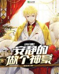 我只想安静的做个神豪笔趣阁