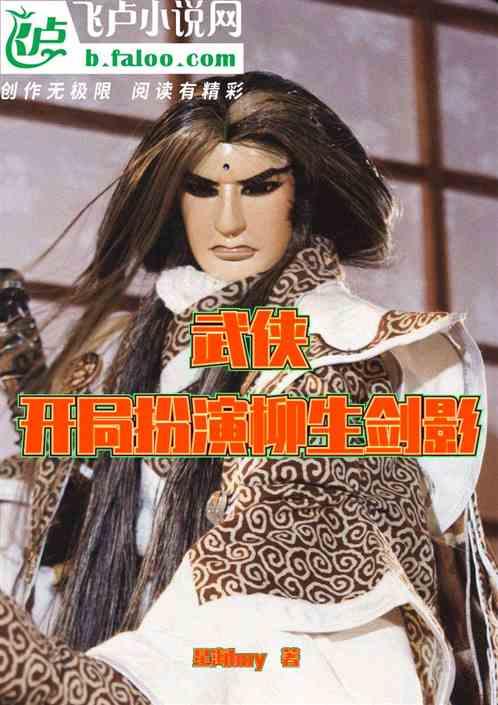 开局扮演剑圣柳白的