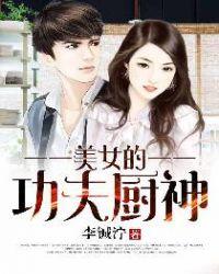 功夫厨神正片