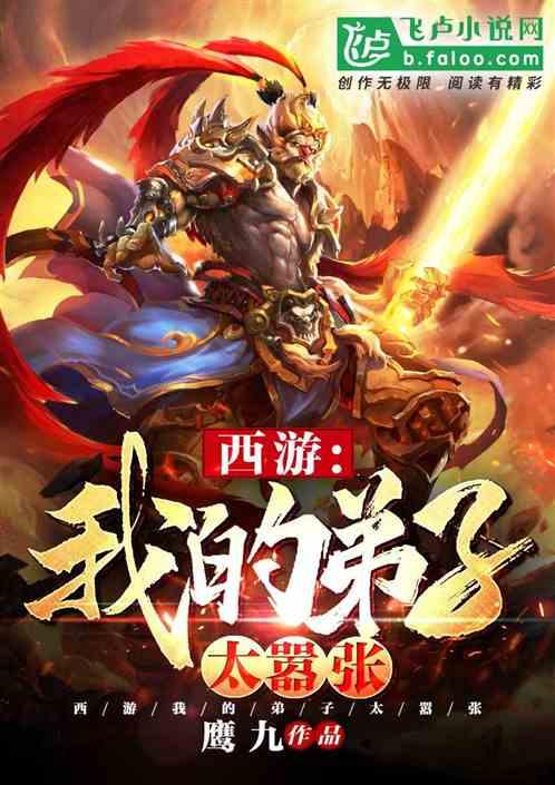 西游我的弟子太嚣张为师苟不住