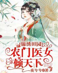 田园锦绣之农门商女免费阅读