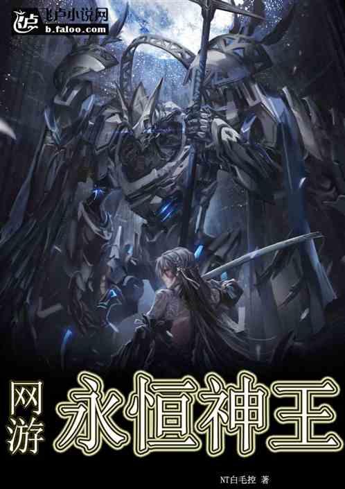 永恒神王免费阅读