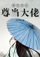 重生在女尊当大佬TXT格式资源