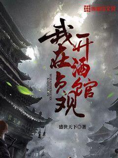 我在大唐开酒馆