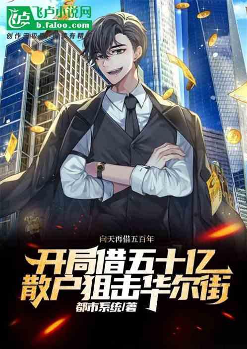 开局 全靠一张嘴