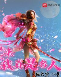 未来之我真是名人txt