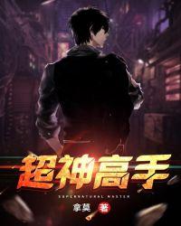 超神高手 拿莫