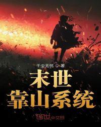 末世重生之我有靠山