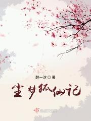 梦里有人说我是狐仙