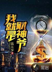 我就是财神爷说说