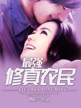 最强修真农民李易峰