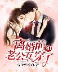 离婚前我和老公