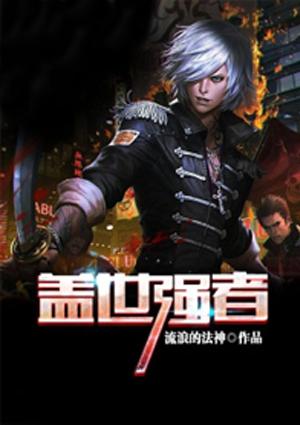盖世强者冷剑尘免费完结