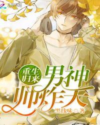 重生崛起男神帅翻天