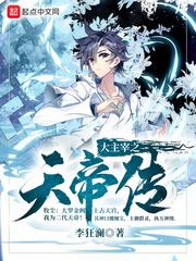 重生大主宰之天帝传