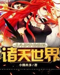 从斗罗开始签到诸天世界 TXT