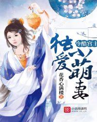 冷酷宫主独爱小萌妻 第277章