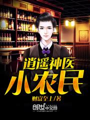 逍遥农村小神医