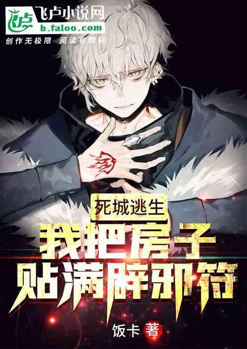 死城逃生我把房子贴满辟邪符免费阅读