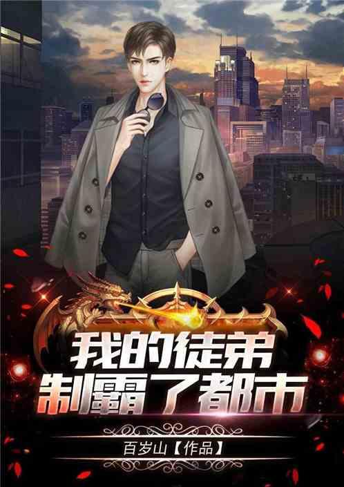 我的徒弟制霸了都市萧辰