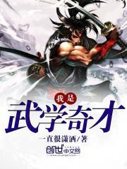 从射雕开始的武学奇才