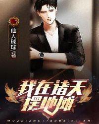 我在诸天摆地摊仙人球球TXT