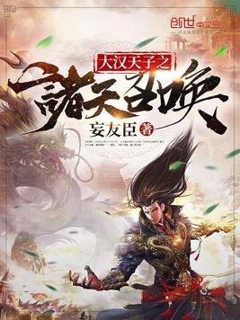 大汉天子之诸天召唤飞卢