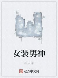 女装男神有几个版本