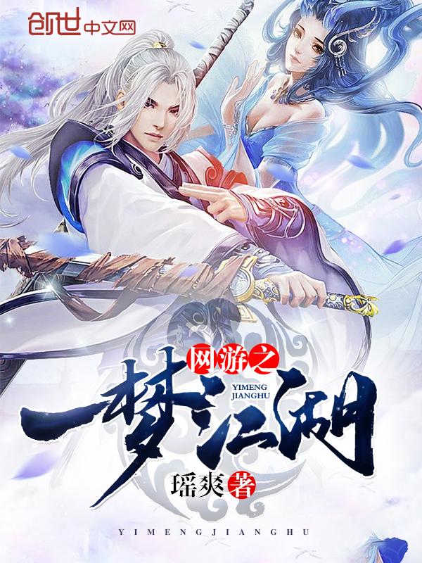 关于一梦江湖的