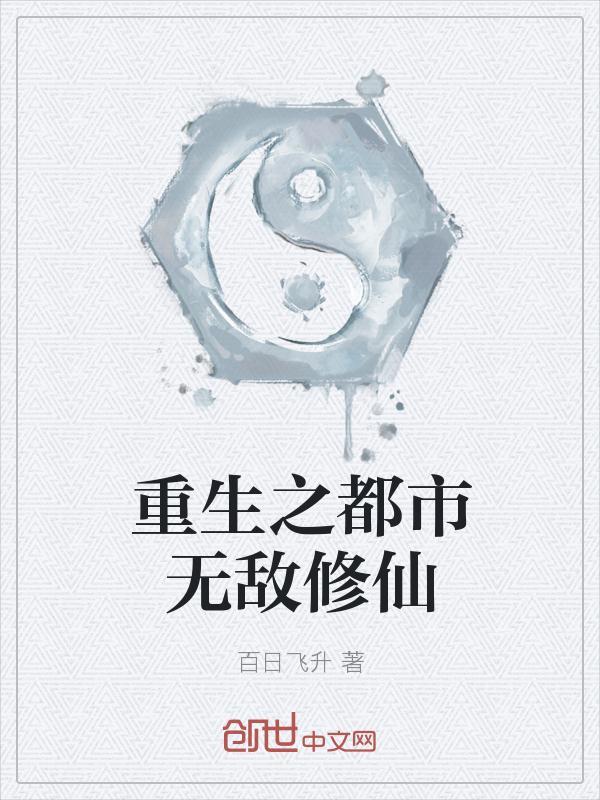 重生之都市修仙奇书网
