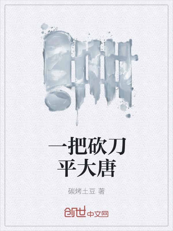 一把砍刀平大唐笔趣阁