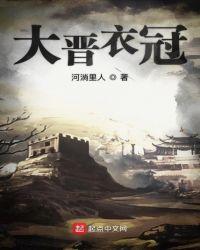 大晋衣冠女主角