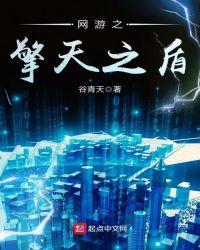 网游之擎天之盾 谷青天