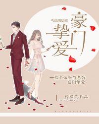 豪门挚爱捡个帝少当老公 柠檬黄