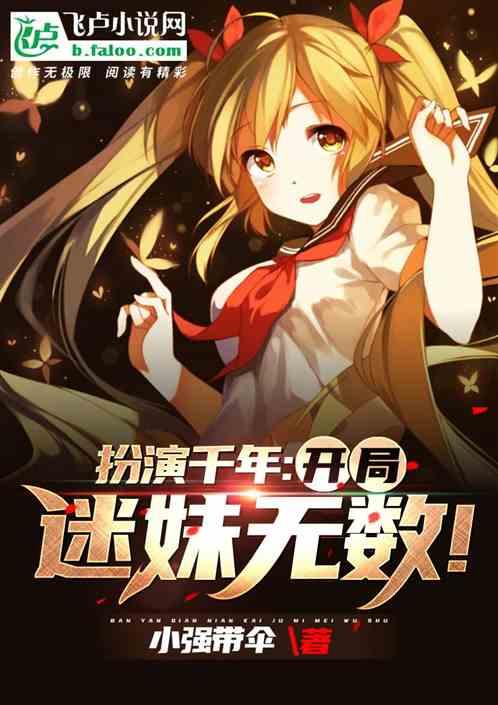 开局扮演李白千年之狐