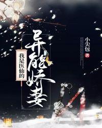 我是医仙的异能娇妻 小尖包