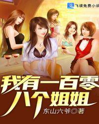 我有一百零八个姐姐开始全部