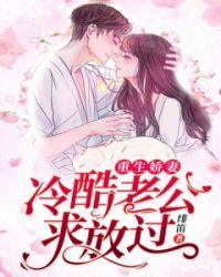 重生娇妻冷酷老公求放过免费