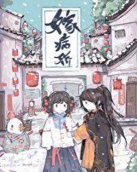 嫁病娇后我咸鱼了番外txt百度