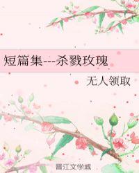 杀戮情节