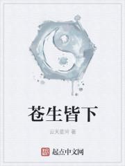 我见苍生皆草木