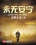 永无安宁最新章节 吾即正道