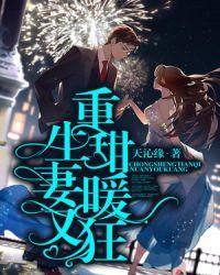 重生甜妻暖又狂 第80章