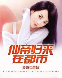 仙帝归来在都市一曲东风