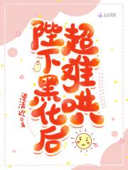 陛下黑化后超难哄在哪看