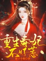 重生毒妃不好惹大结局