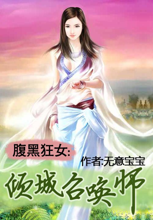 腹黑狂女倾城召唤师女主有几个魔宠