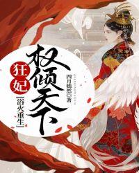 狂妃权倾天下免费阅读倾天下