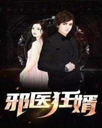 邪医狂婿电子书免费