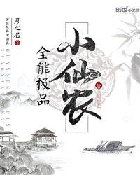 极品全能小仙农最新章节